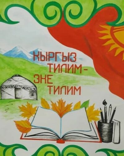 В Новопокровской Среднедней Школе #3 началась декада Кыргызского языка.